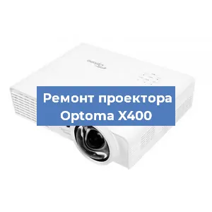 Замена светодиода на проекторе Optoma X400 в Ростове-на-Дону